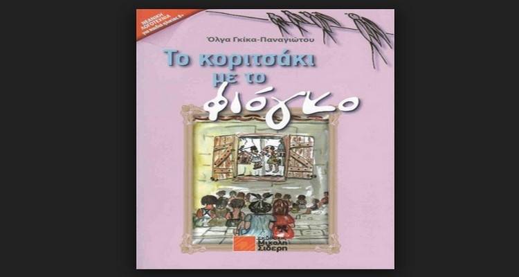 Παρουσίαση του βιβλίου της Όλγας Γκίκα-Παναγιώτου «Το κοριτσάκι με το φιόγκο» στη Λήμνο