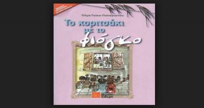 Παρουσίαση του βιβλίου της Όλγας Γκίκα-Παναγιώτου «Το κοριτσάκι με το φιόγκο» στη Λήμνο