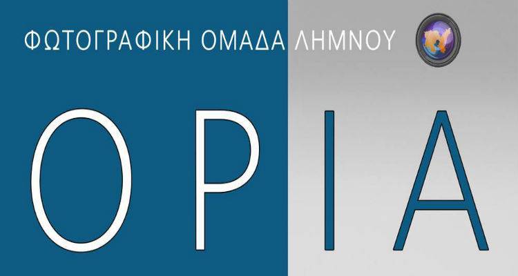 Τα «Όρια» της Φωτογραφικής Ομάδας Λήμνου πάει Κοντοπούλι