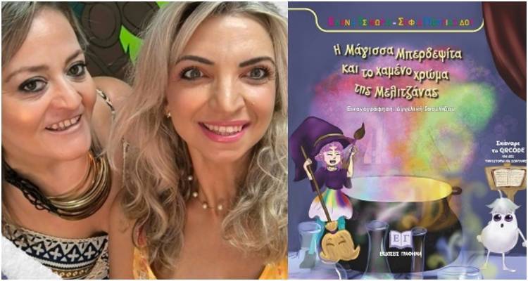 &laquo;&Eta; &Mu;ά&gamma;&iota;&sigma;&sigma;&alpha; &Mu;&pi;&epsilon;&rho;&delta;&epsilon;&psi;ί&tau;&alpha;&raquo; &zeta;&omega;&nu;&tau;&alpha;&nu;&epsilon;ύ&epsilon;&iota; &sigma;&tau;&eta; &Lambda;ή&mu;&nu;&omicron; | &Pi;&alpha;&rho;&omicron;&upsilon;&sigma;ί&alpha;&sigma;&eta; &tau;&omicron;&upsilon; &nu;έ&omicron;&upsilon; &pi;&alpha;&iota;&delta;&iota;&kappa;&omicron;ύ &beta;&iota;&beta;&lambda;ί&omicron;&upsilon; &tau;&omega;&nu; Έ&lambda;&epsilon;&nu;&alpha; &Tau;&sigma;ί&mu;&omega;&rho;&eta; &kappa;&alpha;&iota; &Sigma;&omicron;&phi;ί&alpha;&sigmaf; &Pi;&omicron;&rho;&gamma;&iota;&alpha;&zeta;ί&delta;&omicron;&upsilon;