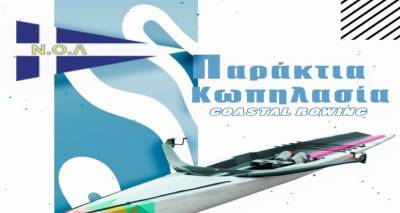 &Tau;&mu;&eta;&mu;&alpha;&tau;&alpha; &Epsilon;&nu;&eta;&lambda;ί&kappa;&omega;&nu; Coastal Rowing &sigma;&tau;&omicron; &Nu;&alpha;&upsilon;&tau;&iota;&kappa;ό ό&mu;&iota;&lambda;&omicron; &Lambda;ή&mu;&nu;&omicron;&upsilon;