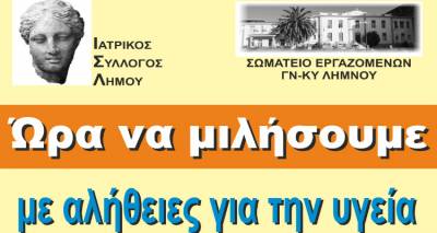 Λήμνος: «Ώρα να μιλήσουμε για τη δημόσια υγεία» την Πέμπτη στο «Μαρούλα»