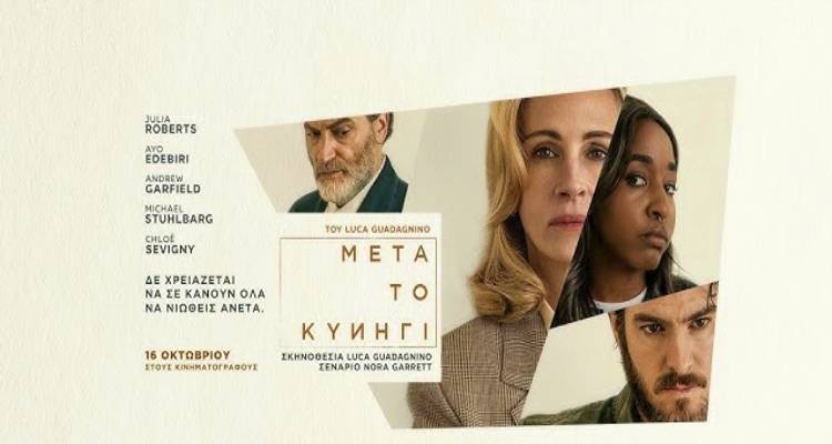 &Eta; &nu;έ&alpha; &tau;&alpha;&iota;&nu;ί&alpha; &tau;&omicron;&upsilon; Luca Guadagnino &laquo;&Mu;&epsilon;&tau;ά &tau;&omicron; &Kappa;&upsilon;&nu;ή&gamma;&iota;&raquo; &sigma;&tau;&omicron; &Kappa;&iota;&nu;&eta;&mu;&alpha;&tau;&omicron;&theta;έ&alpha;&tau;&rho;&omicron; &Mu;&alpha;&rho;&omicron;ύ&lambda;&alpha;
