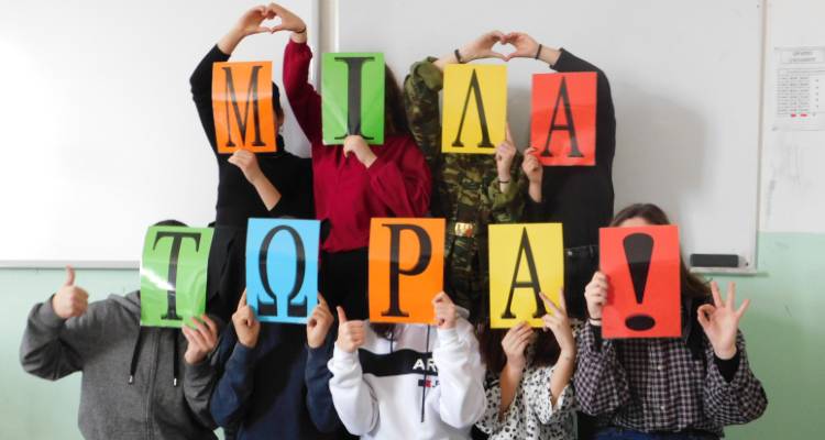 «Μίλα τώρα!»: Το Γυμνάσιο Λιβαδοχωρίου ενάντια στο bullying