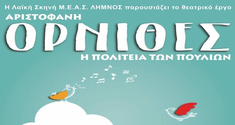 &Eta; &Lambda;&alpha;ϊ&kappa;ή &Sigma;&kappa;&eta;&nu;ή &tau;&omicron;&upsilon; &Mu;&Epsilon;&Alpha;&Sigma; &Lambda;ή&mu;&nu;&omicron;&sigmaf; &pi;&alpha;&rho;&omicron;&upsilon;&sigma;&iota;ά&zeta;&epsilon;&iota;: &laquo;Ό&rho;&nu;&iota;&theta;&epsilon;&sigmaf;, &eta; &Pi;&omicron;&lambda;&iota;&tau;&epsilon;ί&alpha; &tau;&omega;&nu; &Pi;&omicron;&upsilon;&lambda;&iota;ώ&nu;&raquo;