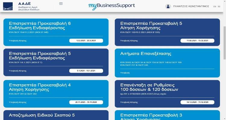 Επιστρεπτέα προκαταβολή 6: Άνοιξε η πλατφόρμα για τις αιτήσεις