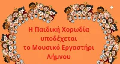 «Η Παιδική Χορωδία υποδέχεται το Μουσικό Εργαστήρι Λήμνου» στο Γυμνάσιο Μύρινας