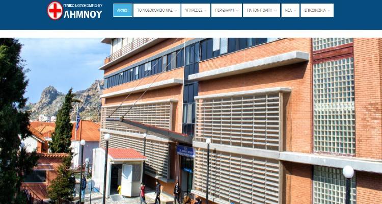 Στον «αέρα» το νέο site του Νοσοκομείου Λήμνου