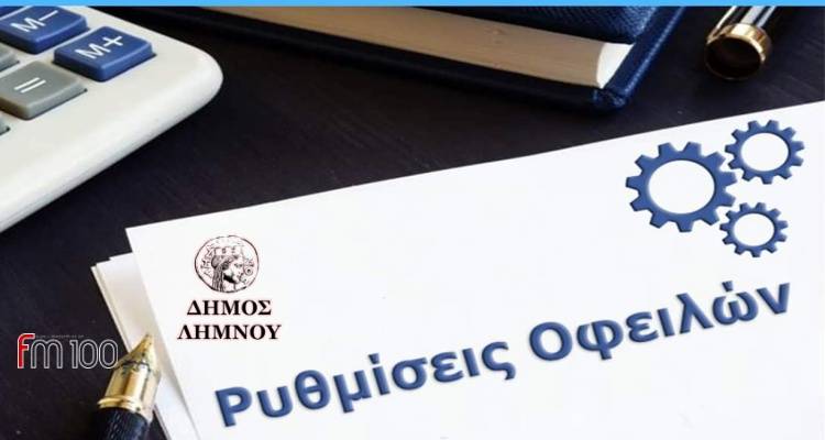 Δήμος Λήμνος: Ανακοινώθηκε το ωράριο για τις ρυθμίσεις οφειλών
