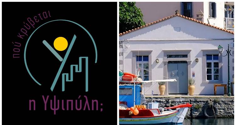Έρχεται η Γιορτή του «Πού κρύβεται η Υψιπύλη;»