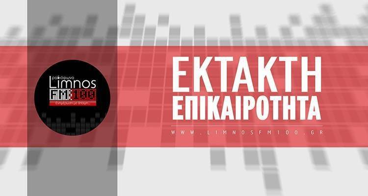 Λήμνος - Τελευταία εξέλιξη: Κλειστά τα σχολεία στη Λήμνο