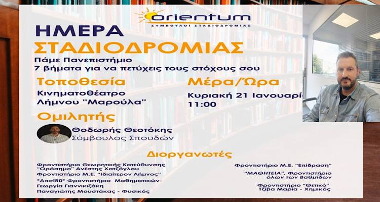 ΣΥΝΕΝΤΕΥΞΗ: Ο Φυσικός Θοδωρής Καραμούτσος μιλάει για την αυριανή εκδήλωση Επαγγελματικού Προσανατολισμού στο Μαρούλα