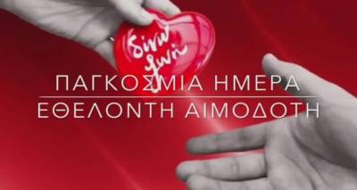 Παγκόσμια Ημέρα του Εθελοντή αιμοδότη
