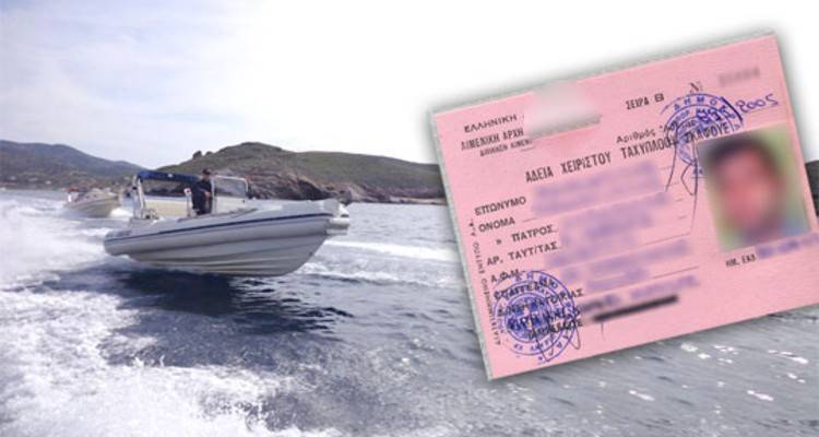 Δόθηκε παράταση στην αντικατάσταση παλαιών εντύπων αδειών χειριστή ταχύπλοων