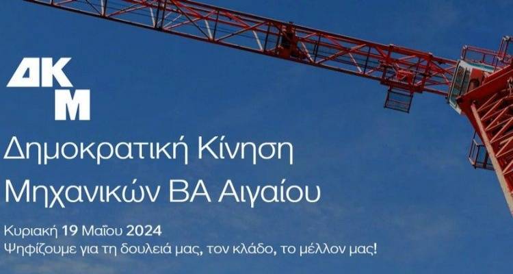 3 Λημνιοί  στο ψηφοδέλτιο της Δημοκρατικής Κίνησης Μηχανικών Β.Α. Αιγαίου για τις εκλογές του ΤΕΕ