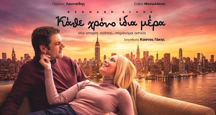 &laquo;&Kappa;ά&theta;&epsilon; &chi;&rho;ό&nu;&omicron; ί&delta;&iota;&alpha; &mu;έ&rho;&alpha;&raquo;&hellip;&alpha;&lambda;&lambda;ά &tau;&epsilon;&lambda;&iota;&kappa;ά &pi;&omicron;&tau;έ &sigma;&tau;&eta; &Lambda;ή&mu;&nu;&omicron; | &Gamma;&iota;&alpha; &delta;&epsilon;ύ&tau;&epsilon;&rho;&eta; &phi;&omicron;&rho;ά &mu;έ&sigma;&alpha; &sigma;&epsilon; έ&xi;&iota; &mu;ή&nu;&epsilon;&sigmaf; &alpha;&kappa;&upsilon;&rho;ώ&nu;&epsilon;&tau;&alpha;&iota; &eta; &pi;&alpha;&rho;ά&sigma;&tau;&alpha;&sigma;&eta;
