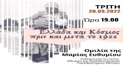 Η Μαρία Ευθυμίου παρουσιάζει: “Ελλάδα και Κόσμος πριν και μετά το 1922”