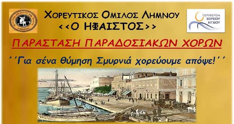 &Omicron; &Chi;&Omicron;&Lambda; Ή&phi;&alpha;&iota;&sigma;&tau;&omicron;&sigmaf; &pi;&alpha;&rho;&omicron;&upsilon;&sigma;&iota;ά&zeta;&epsilon;&iota;: &laquo;&Gamma;&iota;&alpha; &sigma;έ&nu;&alpha; &theta;ύ&mu;&eta;&sigma;&eta; &Sigma;&mu;&upsilon;&rho;&nu;&iota;ά &chi;&omicron;&rho;&epsilon;ύ&omicron;&upsilon;&mu;&epsilon; &alpha;&pi;ό&psi;&epsilon;&hellip;&raquo;