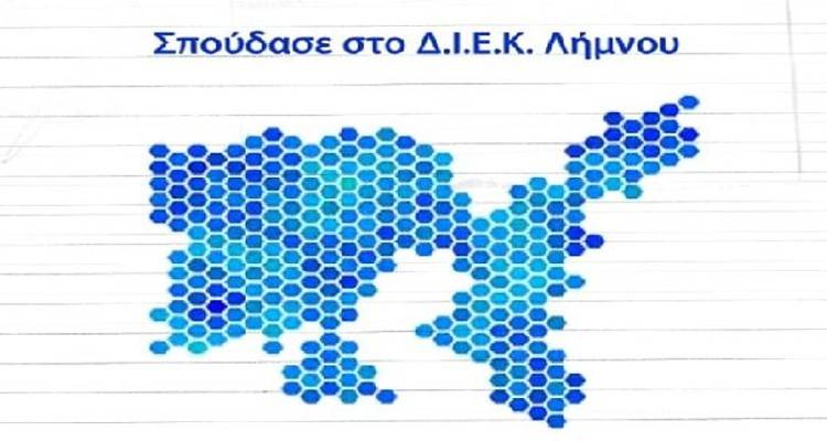 Σπουδαία νέα: Με 6 ειδικότητες θα λειτουργήσει φέτος το ΙΕΚ Λήμνου
