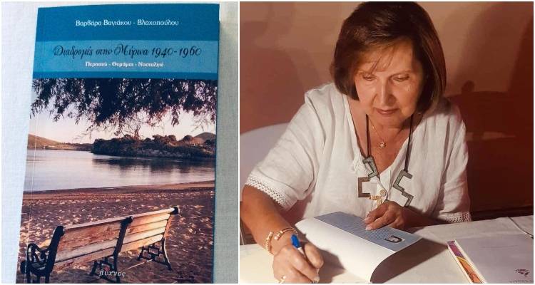 &Alpha;ύ&rho;&iota;&omicron; &eta; &pi;&alpha;&rho;&omicron;&upsilon;&sigma;ί&alpha;&sigma;&eta; &tau;&omicron;&upsilon; &beta;&iota;&beta;&lambda;ί&omicron;&upsilon; &laquo;&Delta;&iota;&alpha;&delta;&rho;&omicron;&mu;έ&sigmaf; &sigma;&tau;&eta; &Mu;ύ&rho;&iota;&nu;&alpha; 1940 -1960&raquo; (audio)