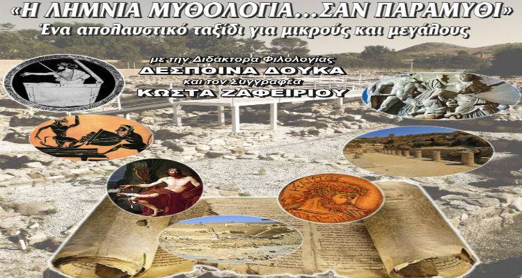 «Η Λημνιά Μυθολογία… σαν Παραμύθι» στον αρχαιολογικό χώρο της Προϊστορικής Μύρινας (mp3)
