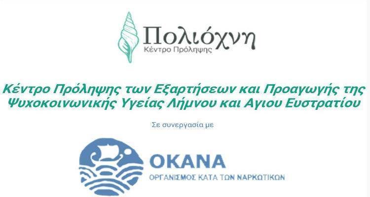 Ο ΟΚΑΝΑ ενισχύει με ανθρώπινο δυναμικό το δίκτυο υπηρεσιών πρόληψης στη Λέσβο και τη Λήμνο μέσω ΕΣΠΑ