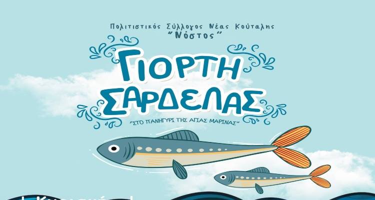 &Gamma;&iota;&omicron;&rho;&tau;ή &Sigma;&alpha;&rho;&delta;έ&lambda;&alpha;&sigmaf; &sigma;&tau;&omicron; &Pi;&alpha;&nu;&eta;&gamma;ύ&rho;&iota; &tau;&eta;&sigmaf; &Alpha;&gamma;ί&alpha;&sigmaf; &Mu;&alpha;&rho;ί&nu;&alpha;&sigmaf; &sigma;&tau;&eta; &Nu;έ&alpha; &Kappa;&omicron;ύ&tau;&alpha;&lambda;&eta; !!