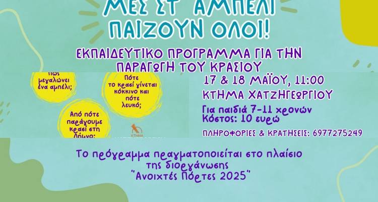 Το κρασί γίνεται μάθημα… παιχνιδιού για τους μικρούς της Λήμνου
