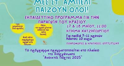 Το κρασί γίνεται μάθημα… παιχνιδιού για τους μικρούς της Λήμνου