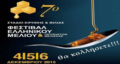 Η Λήμνος στο 7ο Φεστιβάλ Ελληνικού Μελιού και Προϊόντων Μέλισσας