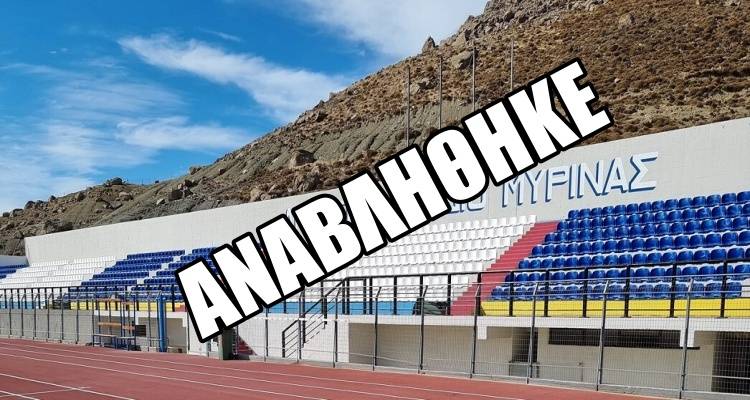 Λήμνος: Αναβλήθηκαν οι αγώνες στο στάδιο της Μύρινας