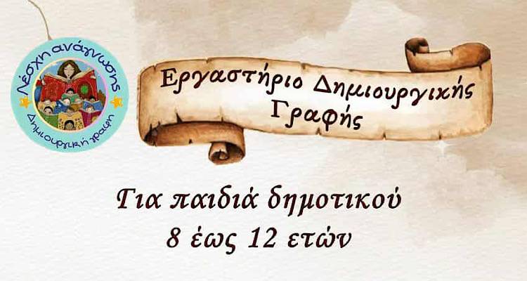 Ό&tau;&alpha;&nu; &eta; &phi;&alpha;&nu;&tau;&alpha;&sigma;ί&alpha; &pi;&iota;ά&nu;&epsilon;&iota; &mu;&omicron;&lambda;ύ&beta;&iota; | &Epsilon;&rho;&gamma;&alpha;&sigma;&tau;ή&rho;&iota;&omicron; &Delta;&eta;&mu;&iota;&omicron;&upsilon;&rho;&gamma;&iota;&kappa;ή&sigmaf; &Gamma;&rho;&alpha;&phi;ή&sigmaf; &gamma;&iota;&alpha; &pi;&alpha;&iota;&delta;&iota;ά 8&ndash;12 &epsilon;&tau;ώ&nu;