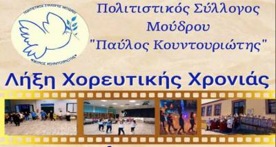 Πολιτιστικό Σύλλογο Μούδρου: Τελικό χορευτικό μάθημα με γλέντι