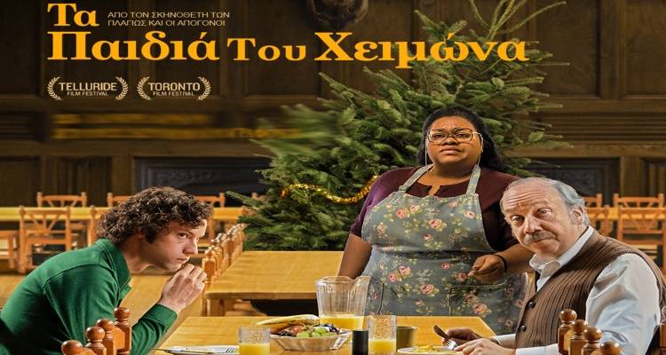 «Τα παιδιά του χειμώνα» η ταινία της εβδομάδας στο Μαρούλα