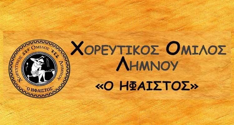 ΧΟΛ «Ήφαιστος»: «Ελάτε να γλεντήσουμε» στην αγορά της Μύρινας