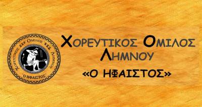 ΧΟΛ «Ήφαιστος»: «Ελάτε να γλεντήσουμε» στην αγορά της Μύρινας