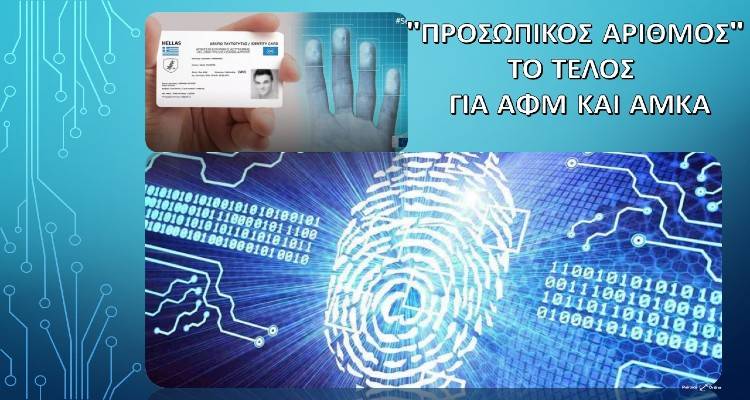 Ερχεται ο Προσωπικός Αριθμός: Η νέα «ταυτότητα» που θα αντικαταστήσει ΑΜΚΑ, ΑΦΜ και ΑΜΑ | Πώς θα λειτουργεί