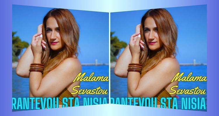 «Ραντεβού στα νησιά» | Το νέο τραγούδι της Λημνιάς Μάλαμας Σεβαστού