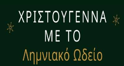 «Χριστούγεννα με το Λημνιακό Ωδείο» απόψε στο «Μαρούλα»