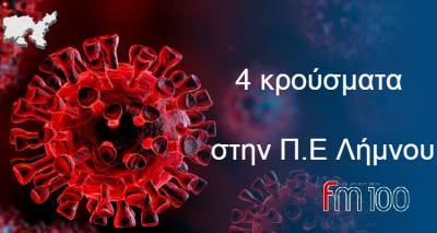 4 &tau;&alpha; &nu;έ&alpha; &kappa;&rho;&omicron;ύ&sigma;&mu;&alpha;&tau;&alpha; &sigma;&tau;&eta;&nu; &Pi;.&Epsilon; &Lambda;ή&mu;&nu;&omicron;&upsilon;