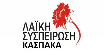 Διακήρυξη-πρόγραμμα Λαϊκής Συσπείρωσης Κάσπακα