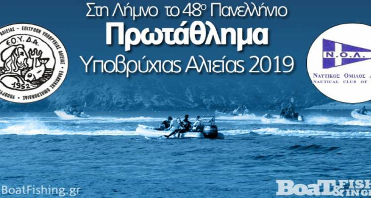 Στη Λήμνο το Πανελλήνιο Πρωτάθλημα Υποβρύχιας Αλιείας 2019