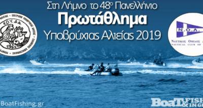 Στη Λήμνο το Πανελλήνιο Πρωτάθλημα Υποβρύχιας Αλιείας 2019