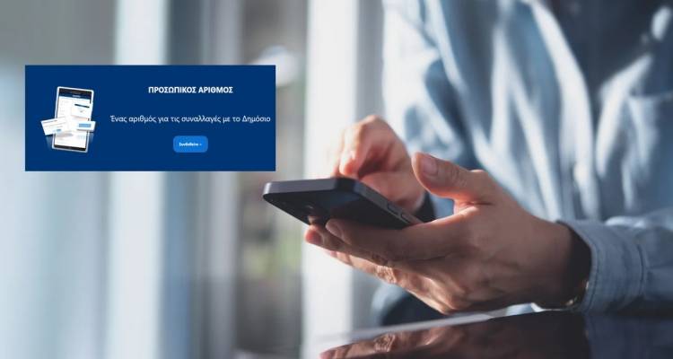 Προσωπικός Αριθμός: Αυτό είναι το email που έφτασε σε όσους χορηγήθηκε αυτόματα μετά το πέρας της προθεσμίας | Πώς βλέπετε ποιος είναι