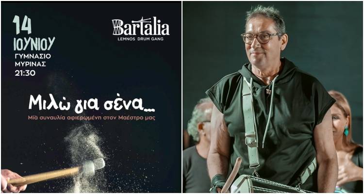 «Μιλώ για σένα»: Σήμερα η συναυλία μνήμης για τον Νίκο Αμπατζή στη Μύρινα