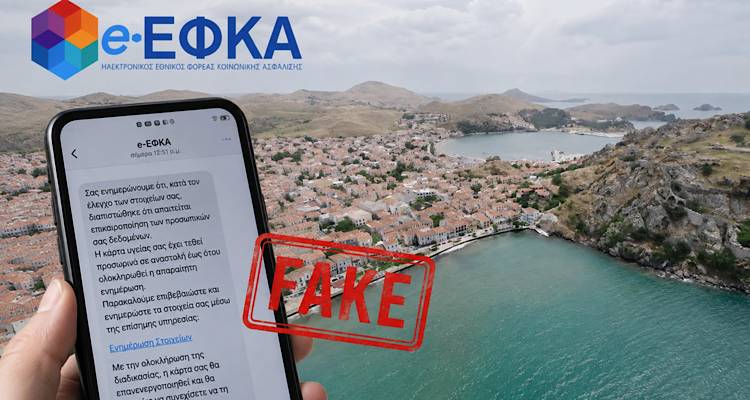 &Pi;&rho;&omicron;&sigma;&omicron;&chi;ή: &Alpha;&pi;ά&tau;&eta; &mu;&epsilon; SMS &pi;&omicron;&upsilon; &epsilon;&mu;&phi;&alpha;&nu;ί&zeta;&epsilon;&tau;&alpha;&iota; &omega;&sigmaf; &mu;ή&nu;&upsilon;&mu;&alpha; &tau;&omicron;&upsilon; e-&Epsilon;&Phi;&Kappa;&Alpha; έ&phi;&tau;&alpha;&sigma;&epsilon; &sigma;&epsilon; &kappa;&alpha;&tau;&omicron;ί&kappa;&omicron;&upsilon;&sigmaf; &tau;&eta;&sigmaf; &Lambda;ή&mu;&nu;&omicron;&upsilon;