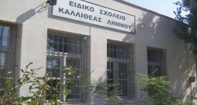 &quot;Εξειδικευμένη εκπαιδευτική υποστήριξη σε μαθητές με αναπηρία και ειδικές εκπαιδευτικές ανάγκες&quot; στην Περιφέρεια Βορείου Αιγαίου