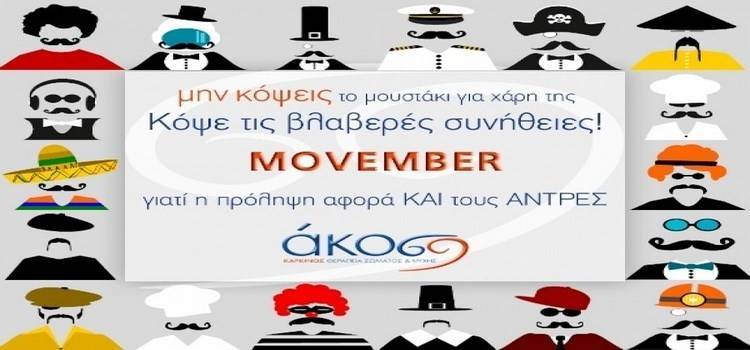 &Eta; &Alpha;&Kappa;&Omicron;&Sigma; &gamma;&iota;&omicron;&rho;&tau;ά&zeta;&epsilon;&iota; &tau;&omicron;&nu; &laquo;movember&raquo;: &laquo;&Mu;&eta;&nu; &kappa;ό&psi;&epsilon;&iota;&sigmaf; &tau;&omicron; &mu;&omicron;&upsilon;&sigma;&tau;ά&kappa;&iota;... &Kappa;ό&psi;&epsilon; &tau;&iota;&sigmaf; &beta;&lambda;&alpha;&beta;&epsilon;&rho;έ&sigmaf; &sigma;&upsilon;&nu;ή&theta;&epsilon;&iota;&epsilon;&sigmaf;&raquo;