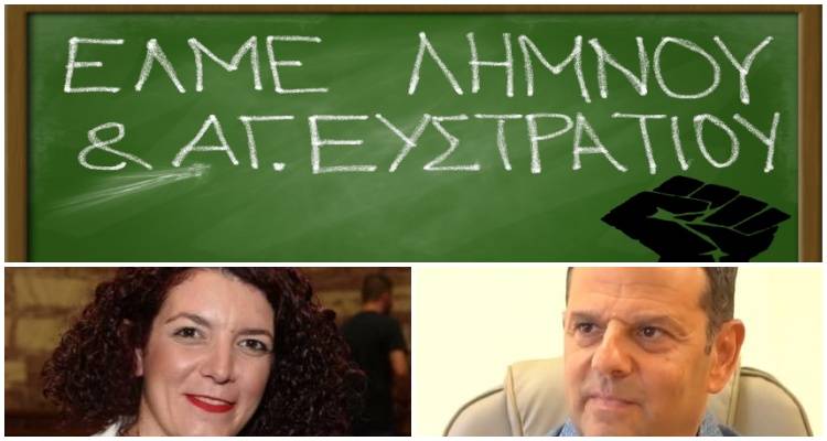 Αναφορά στη Βουλή η καταγγελία της ΕΛΜΕ Λήμνου κατά της ΔΙΔΕ και ΠΥΣΔΕ Λέσβου