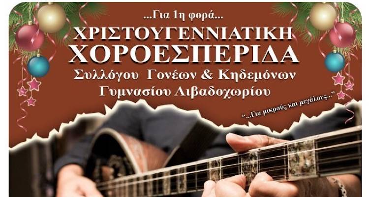 Χριστουγεννιάτικη χοροεσπερίδα από το Γυμνάσιο Λιβαδοχωρίου για καλό σκοπό!